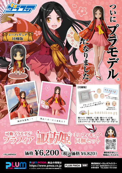 訂貨碼:70141&70142 <訂價$347&425> #諏訪姫(Mini figure同梱Set)=諏訪姫Project Plafia模型