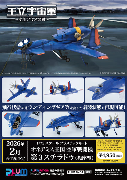 訂貨碼:89005&89007 <訂價各$243> #免手續費(通常版)單座型/複座型 第三斯特拉杜(再販)=1/72 王立宇宙軍 歐尼亞米斯之翼 歐尼亞米斯王國空軍戰闘機 模型