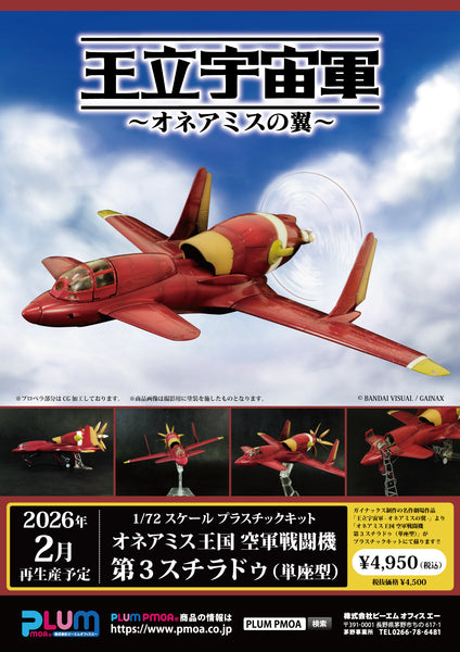 訂貨碼:89005&89007 <訂價各$243> #免手續費(通常版)單座型/複座型 第三斯特拉杜(再販)=1/72 王立宇宙軍 歐尼亞米斯之翼 歐尼亞米斯王國空軍戰闘機 模型