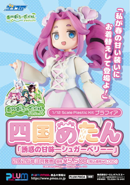 訂貨碼:89147&89148 <訂價$330&415> #四國玫碳(誘人的甜味糖莓)=1/12 東北俊子 俊達萌Project Profia模型