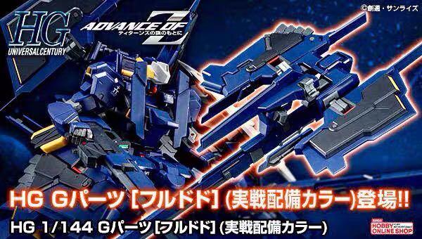 Z(ONLINESALES等通知現貨)No:575630 <Price$129> #(淨配件) FF-X29A G-parts(Hrududu) (實戰配備Color)=HG 模型【現貨 模型】4573102575630