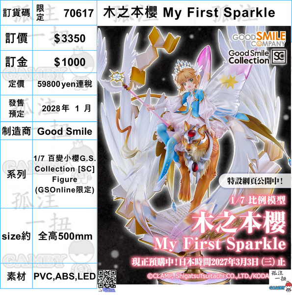 訂貨碼:70617 <訂價$3350> #(限定品)木之本櫻 My First Sparkle =1/7 百變小櫻G.S. Collection [SC] Figure(GSOnline限定)