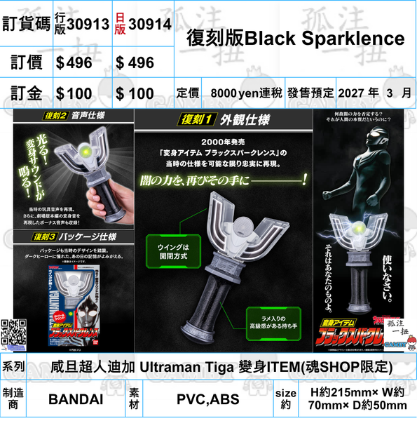 訂貨碼:30913&30914 <訂價各$496> #復刻版Black Sparklence=咸旦超人迪加 Ultraman Tiga 變身ITEM(魂SHOP限定)