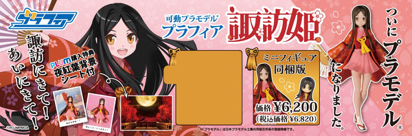訂貨碼:70141&70142 <訂價$347&425> #諏訪姫(Mini figure同梱Set)=諏訪姫Project Plafia模型