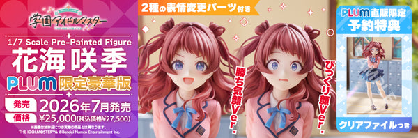 訂貨碼:79824 <訂價$1680> #(連雙表情&Clear File特典)花海咲季(限定豪華版)=1/7 學園偶像大師IdolM@ster Figure (PLUM直販限定)
