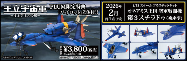訂貨碼:89006&89008 <訂價各$285> #(特典版)單座型/複座型 第三斯特拉杜(再販)=1/72 王立宇宙軍 歐尼亞米斯之翼 歐尼亞米斯王國空軍戰闘機 模型 (副本)
