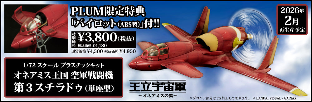 訂貨碼:89006&89008 <訂價各$285> #(特典版)單座型/複座型 第三斯特拉杜(再販)=1/72 王立宇宙軍 歐尼亞米斯之翼 歐尼亞米斯王國空軍戰闘機 模型 (副本)